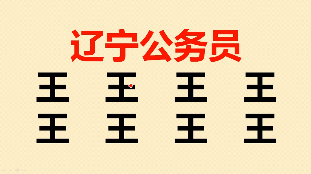 辽宁公务员:王字加一笔共8个,很多人只会写3个哔哩哔哩bilibili