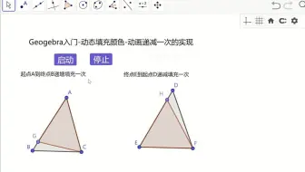 Geogebra入门-动态填充颜色-递减一次-decrease(once)，ggb学习，ggb课件制作软件研究