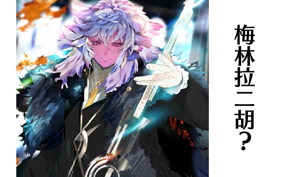 fgo终章你以为大公才拉二胡其实今天是我梅林拉二胡啦
