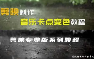 Download Video: 剪映制作音乐卡点变色效果