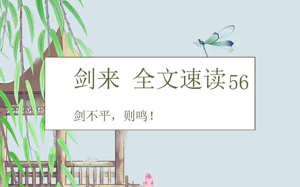 剑来全文速读第五十六回:剑不平,则鸣!哔哩哔哩bilibili