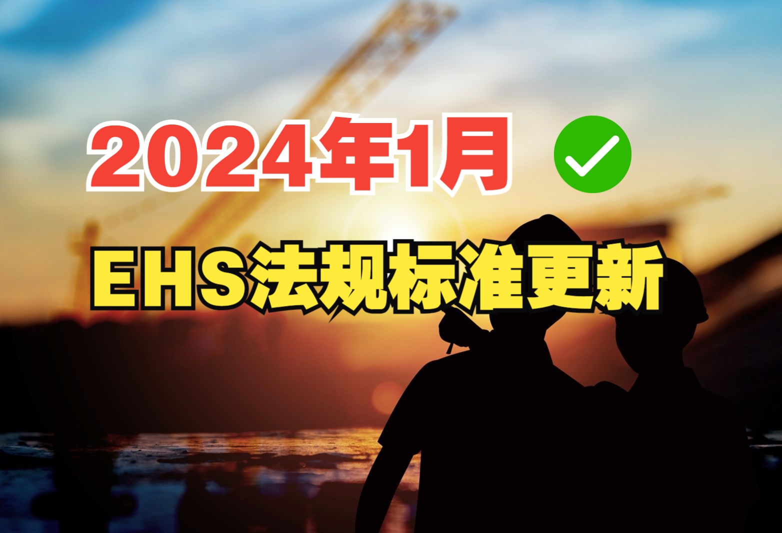 2024年1月EHS法规标准更新:重点更新一览,不能错过的EHS知识!哔哩哔哩bilibili