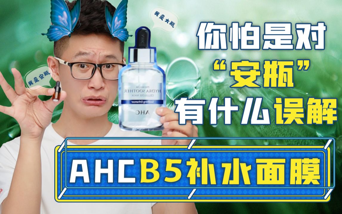 AHC B5玻尿酸补水面膜测评丨不是长得像瓶子,就能叫“安瓶”哔哩哔哩bilibili