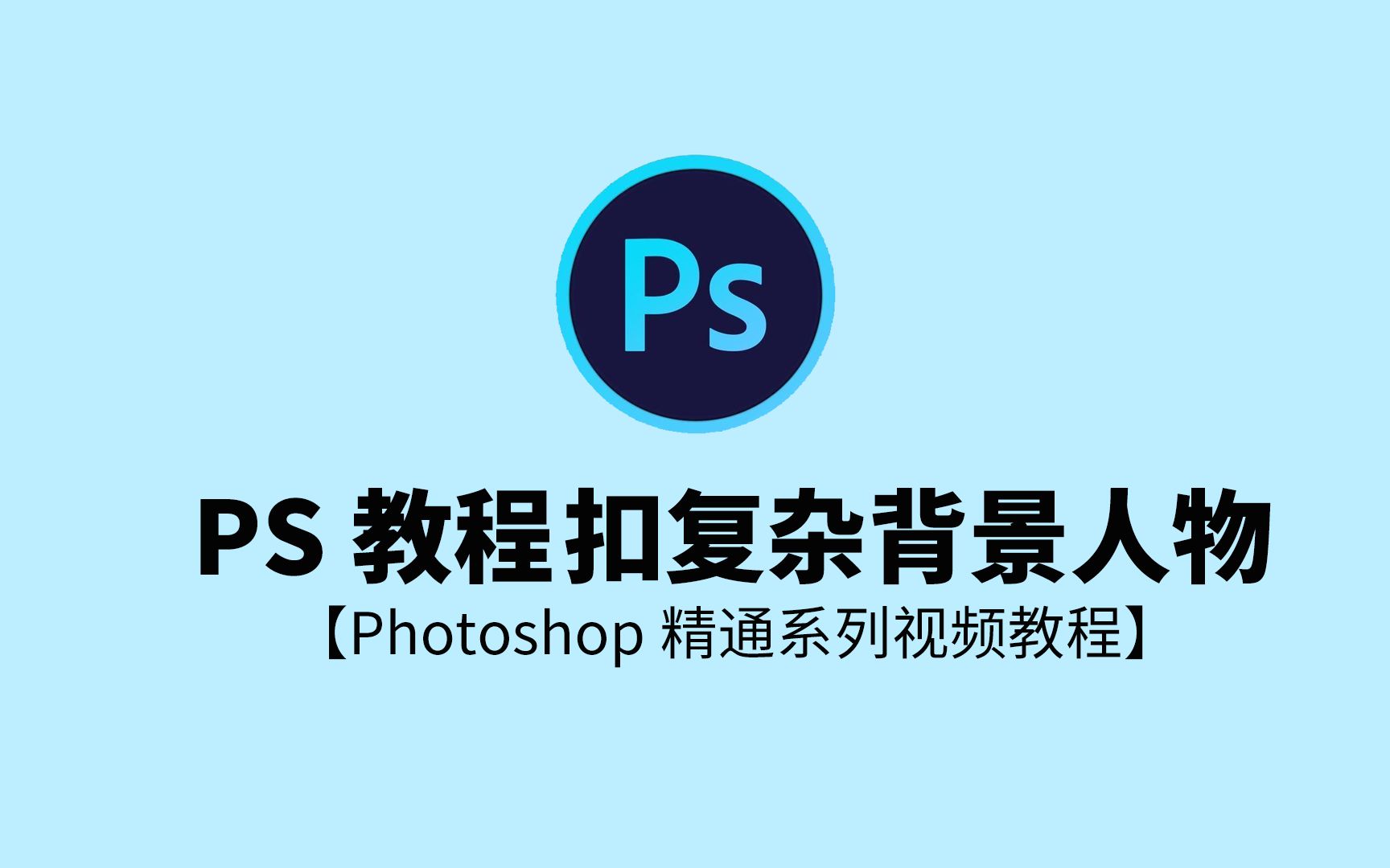 【PS教程】抠复杂背景人物PS实战教程,Photoshop实例教程哔哩哔哩bilibili