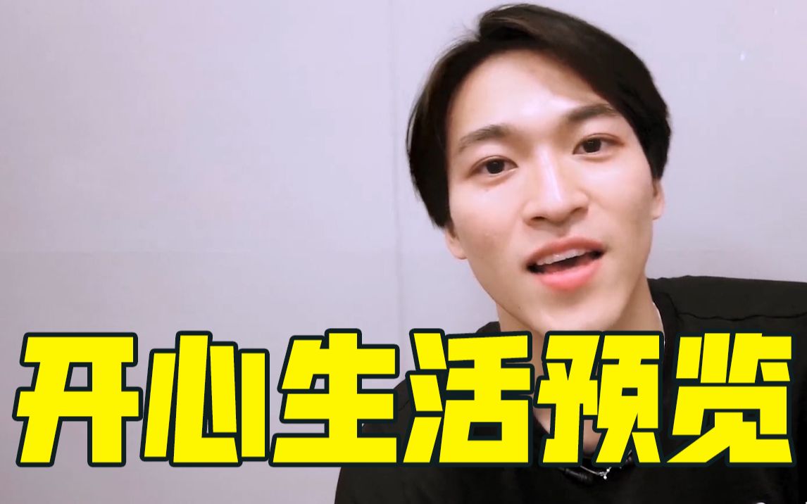 【大岛日记2021】赞多开心生活预览;记录宿舍有趣生活_哔哩哔哩 (゜