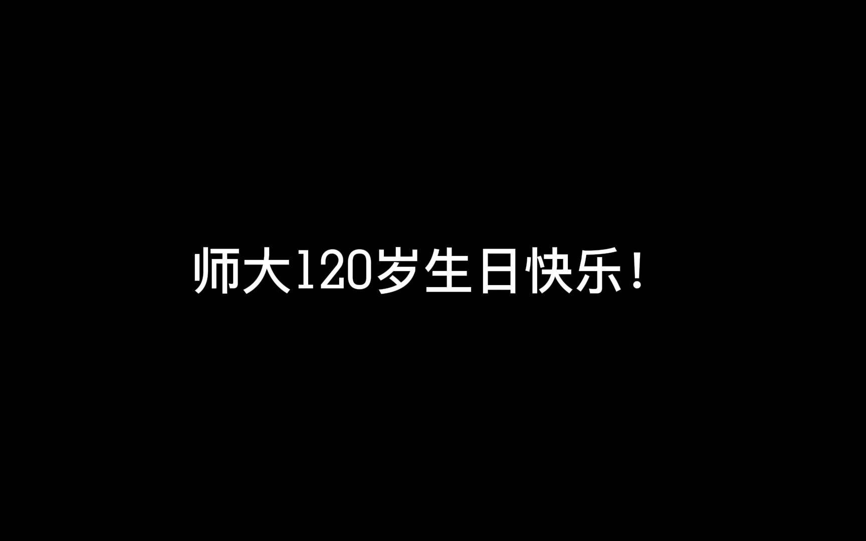 [图]北京师范大学 | 百廿芳华，筑梦再出发！