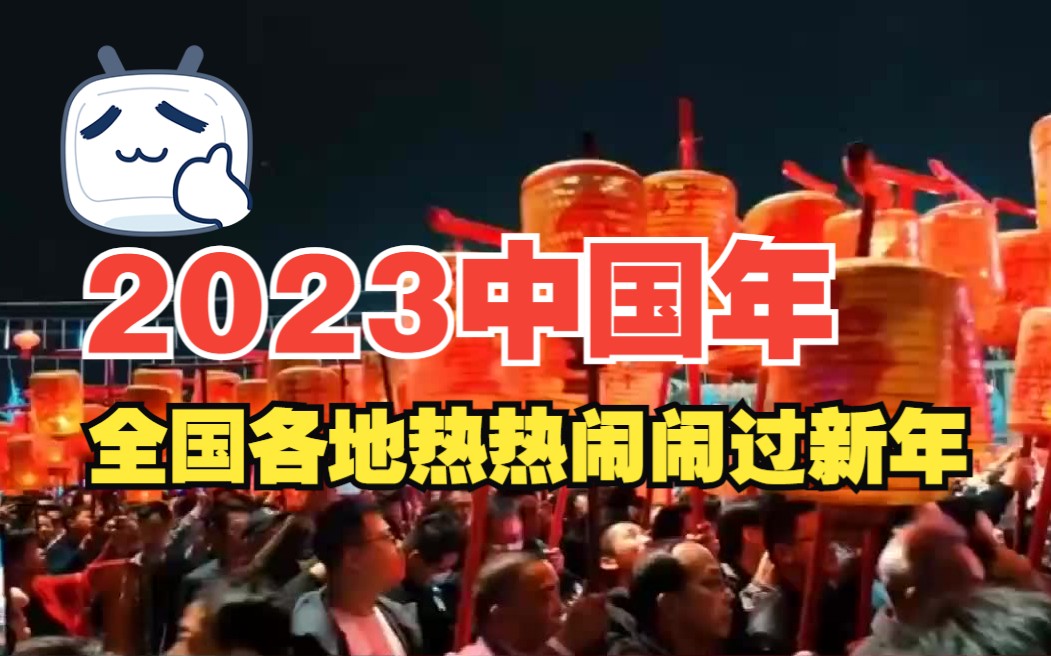 [图]2023春节中国年-----全国各地传统民俗习俗闹新春