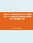 大學050200外國語言文學《813外國語言文學專業基礎課之語言學教程》