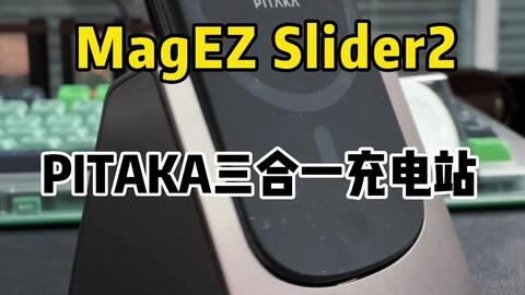 PITAKA MagEZ Slider 2 三合一充电器