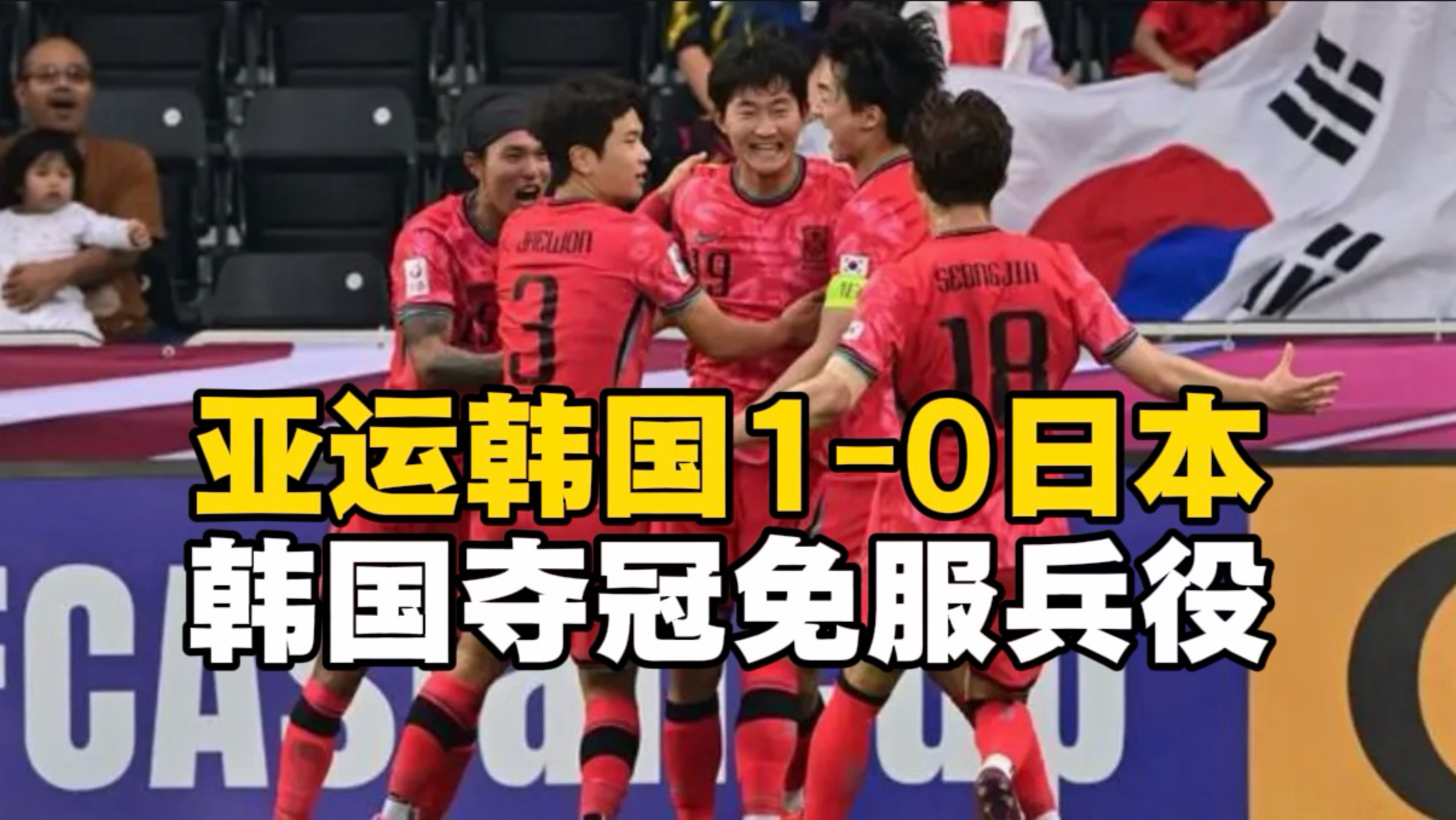 亚运韩国1-0日本连续四届夺冠！严智星个人能力冷静破门
