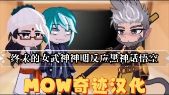 Descargar video: 【个人汉化】终末的女武神神明反应黑神话悟空