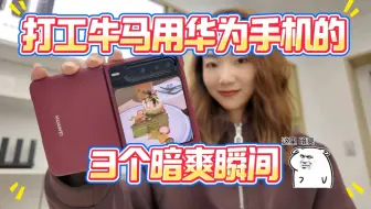 我＋华为手机＝老板眼中最棒的“牛马”！真希望我的这个视频被老板看到啊！