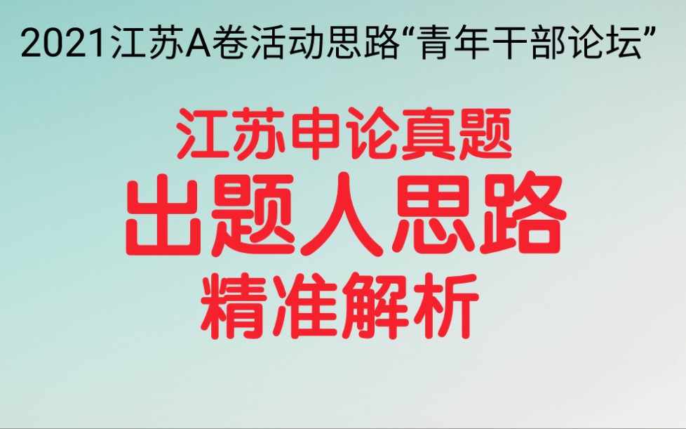 公务员考试申论,2021江苏A卷活动思路,假如你是“给定资料6”中N市Y区委组织部的一名工作人员,将负责第三届“扬新时代精神 创新青年风采”青年干...