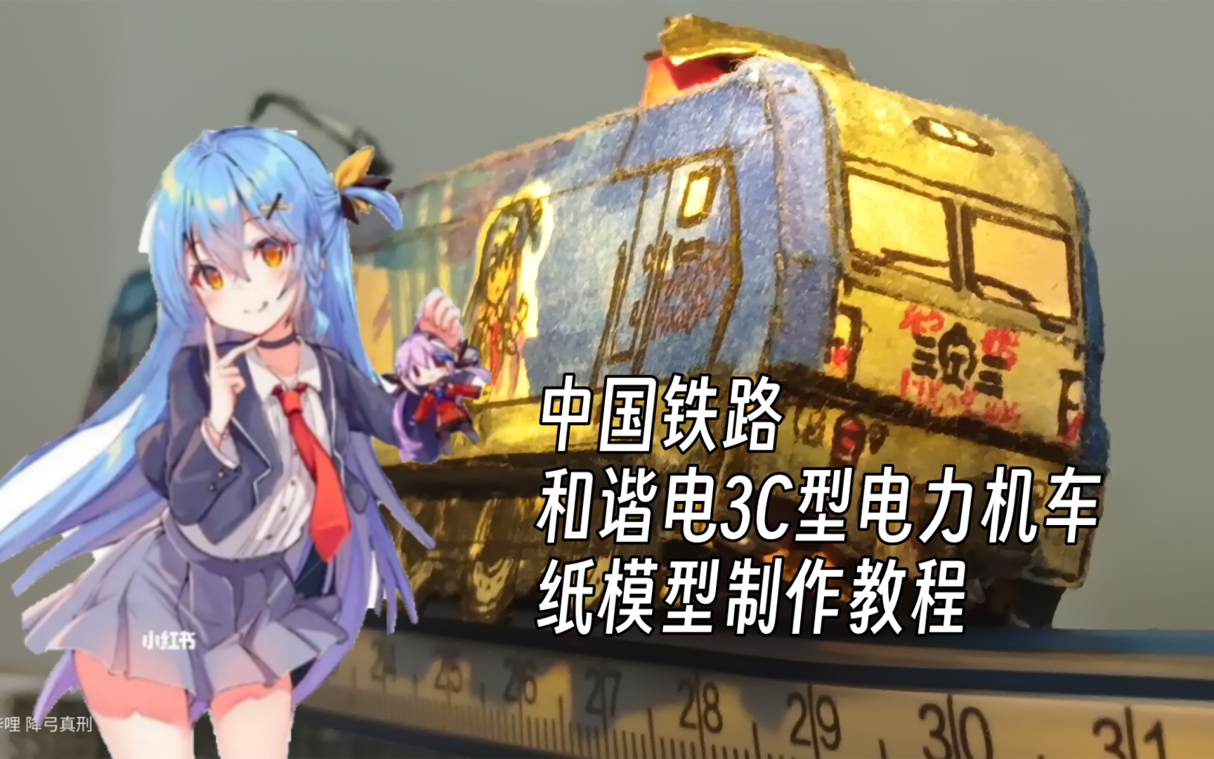 中国铁路 和谐电3c型电力机车纸模型 制作教程