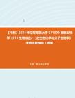 【冲刺】2024年+空军军医大学071009细胞生物学《611生物综合(一)之生物化学与分子生物学》考研终极预测5套卷真题哔哩哔哩bilibili