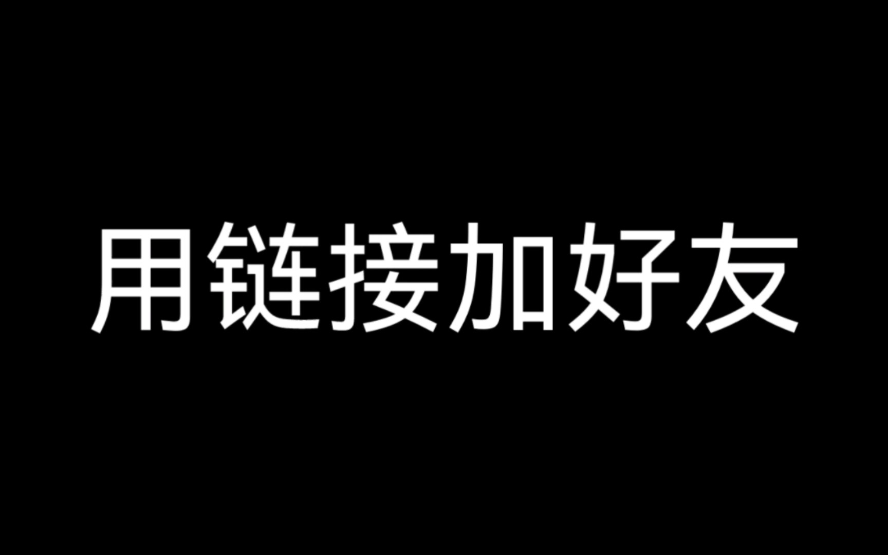 【光遇】如何用链接加好友(安卓官服)