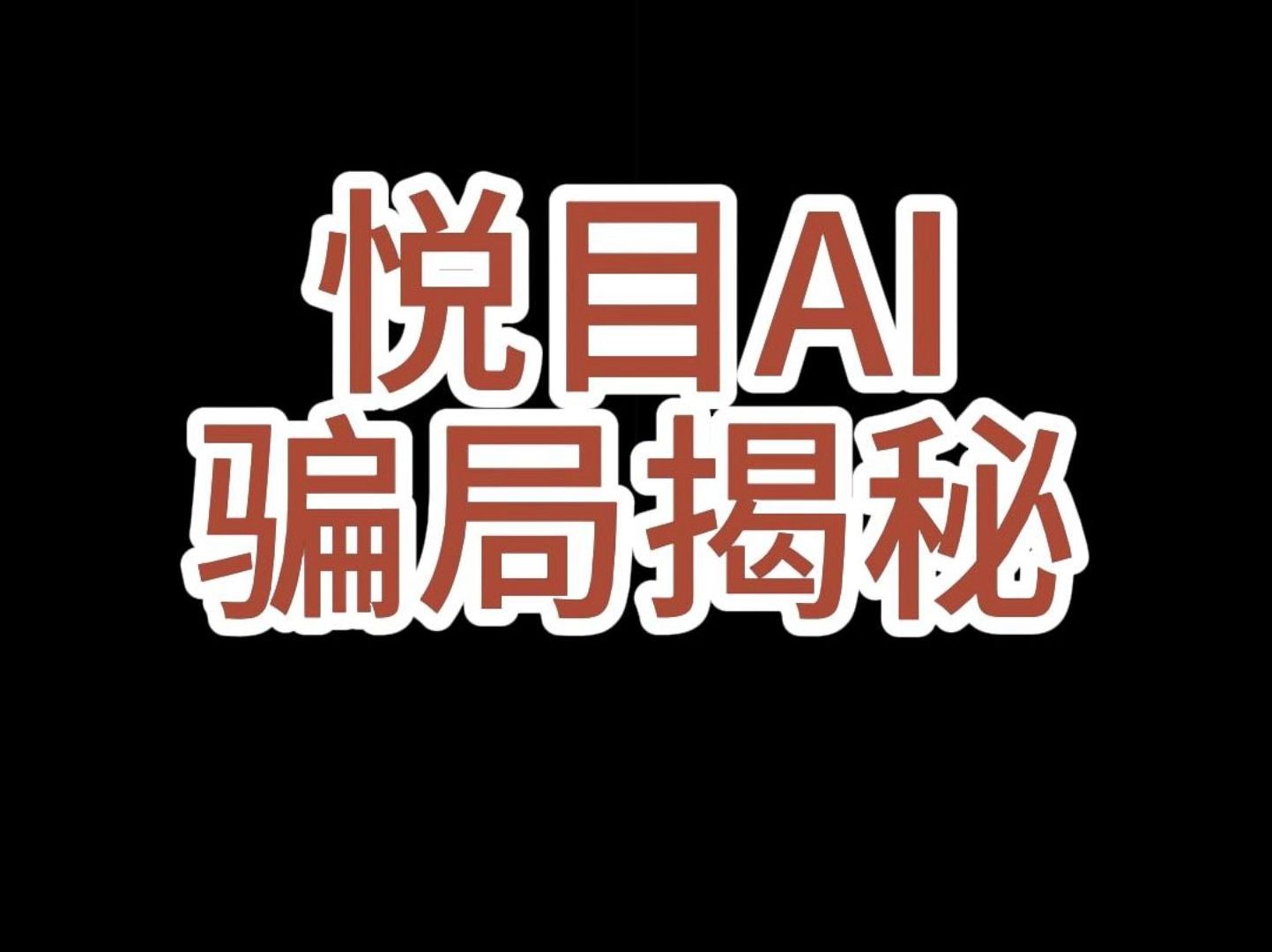 悦目AI无人直播套路升级,谨防二次收割哔哩哔哩bilibili