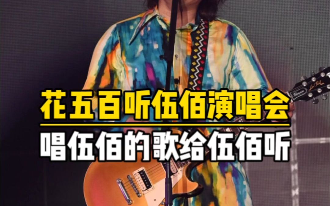 花五百唱伍佰的歌给伍佰听