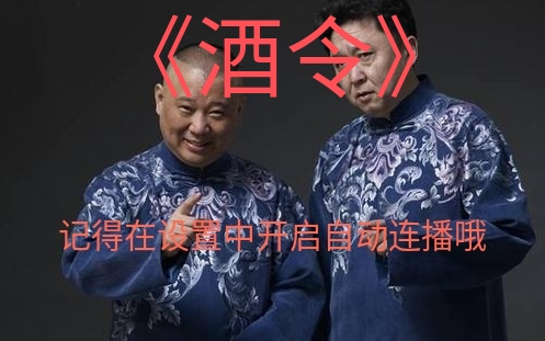 郭德纲于谦石富宽高清音频版酒令