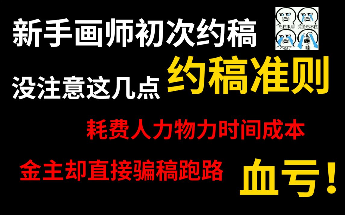 【萌新画师必看】无限改稿?骗稿?不存在的!改稿得加钱,稿费分段付,你拿什么骗我稿!!!!哔哩哔哩bilibili