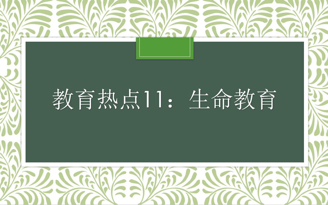 教育热点11:生命教育哔哩哔哩bilibili