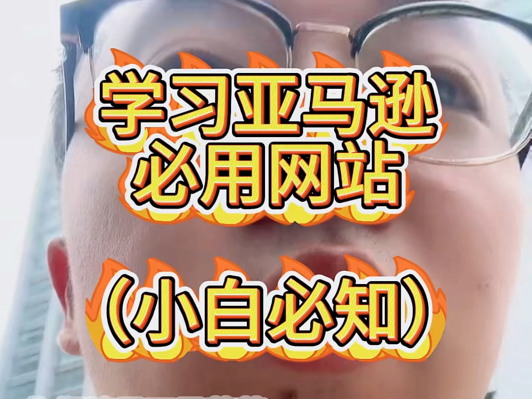 学习亚马逊必用网站(小白必知)哔哩哔哩bilibili