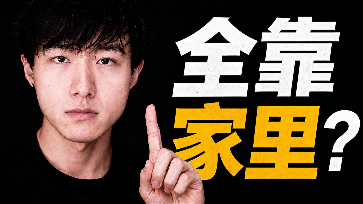 Tim成功是因为家境吗？
