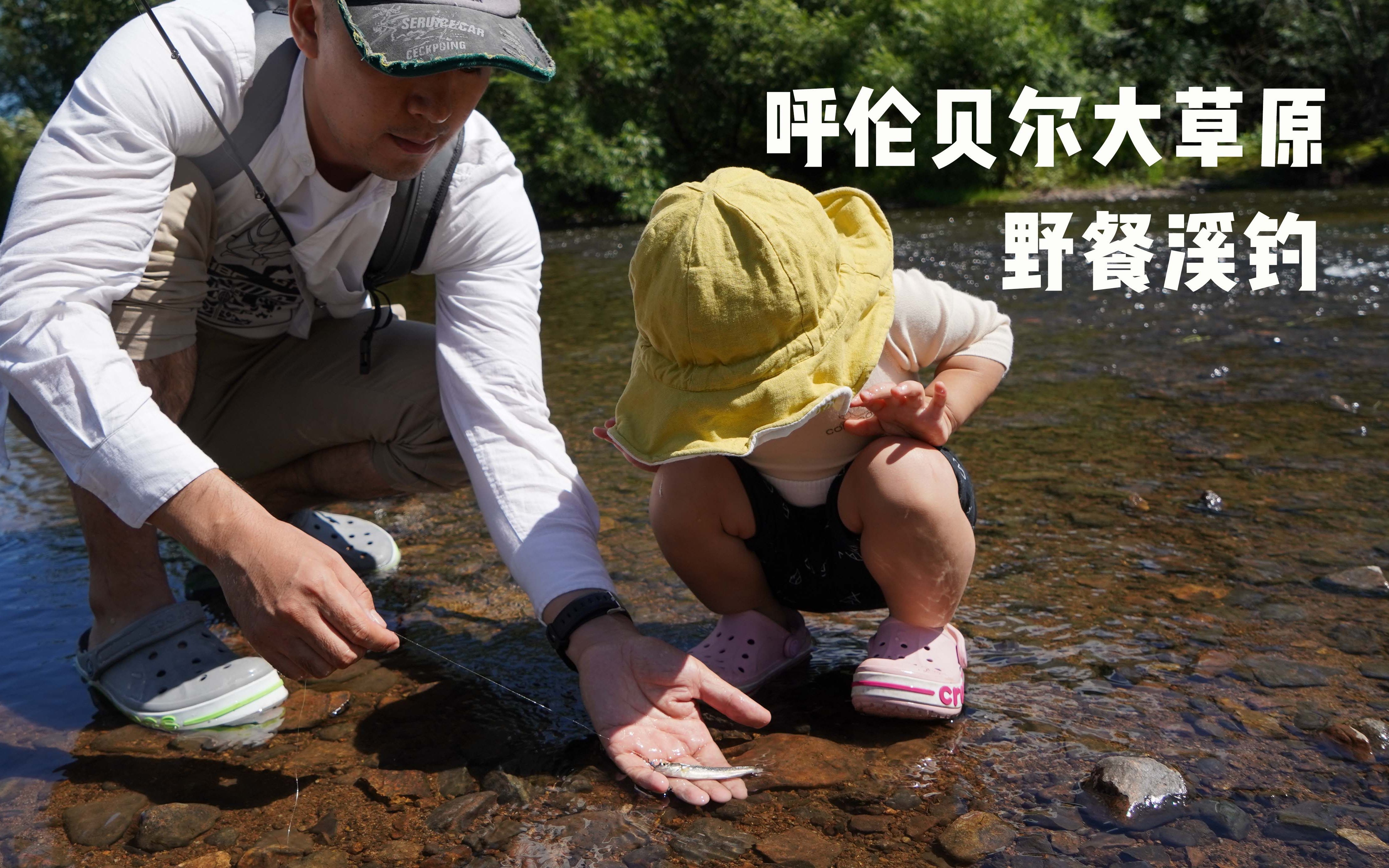 [图]呼伦贝尔大草原河边的野餐和溪钓