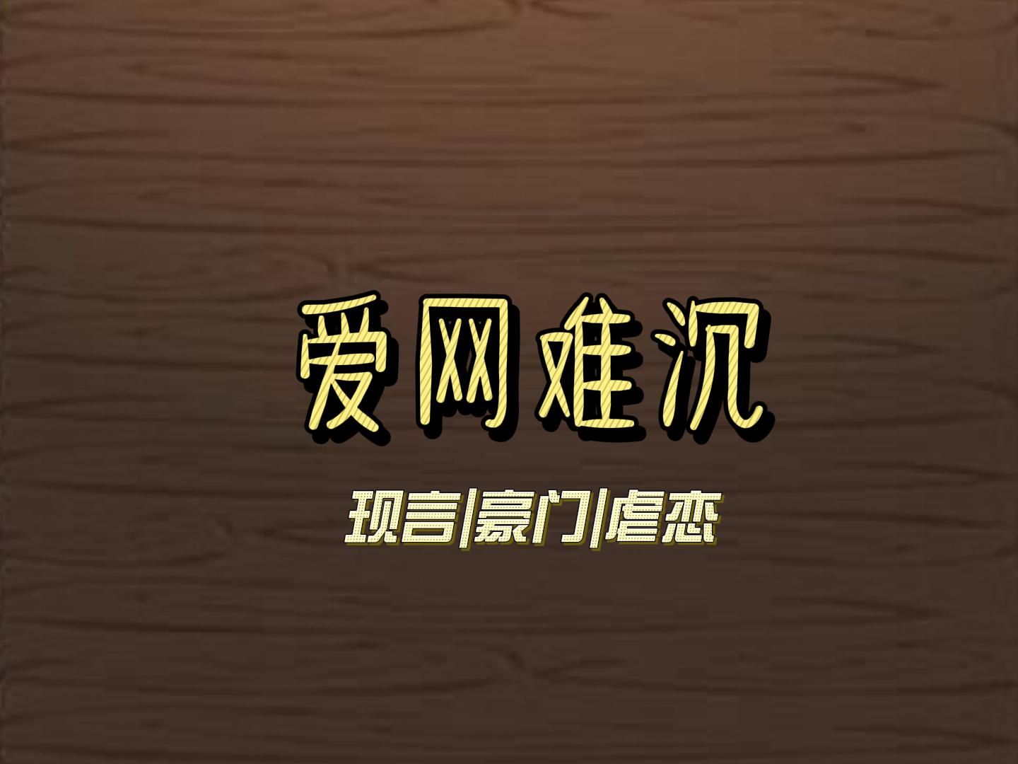 <爱网难沉>——我被我的竹马睡了,可醒来后,他却玩起来人间蒸发,再也没联系过我……哔哩哔哩bilibili