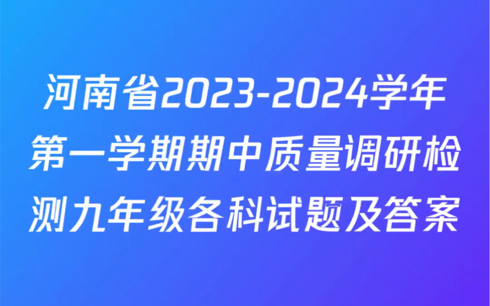 河南省20232024学年第一学期期中质量调研检测九年级各科试题及答案哔哩哔哩bilibili