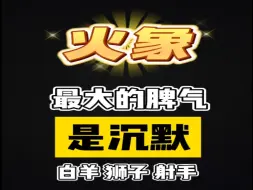 Download Video: 火象最大的脾气是沉默！！