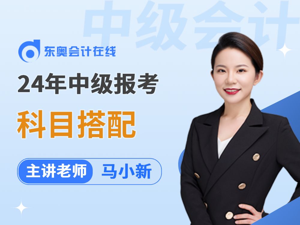 24年中级会计报考火热进行中,报考科目搭配及备考指导快收藏!哔哩哔哩bilibili