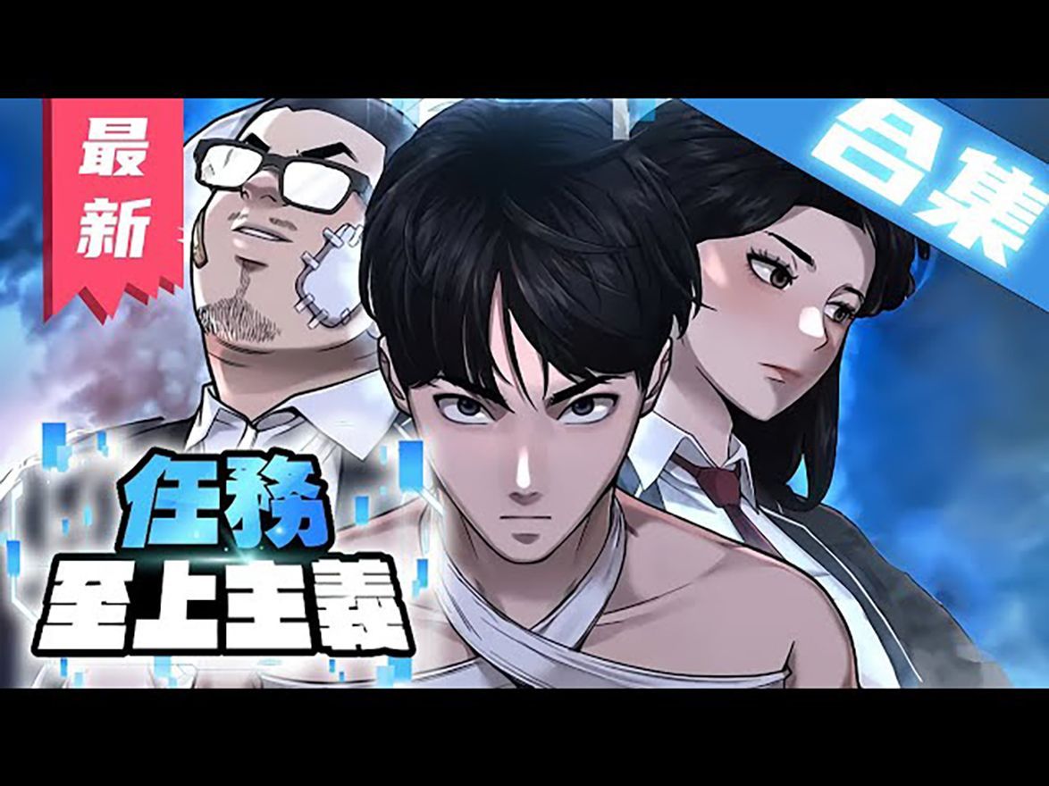 一口气看完 | 漫画解说《任务至上主义》第1~94集【最新合集】丨什麼