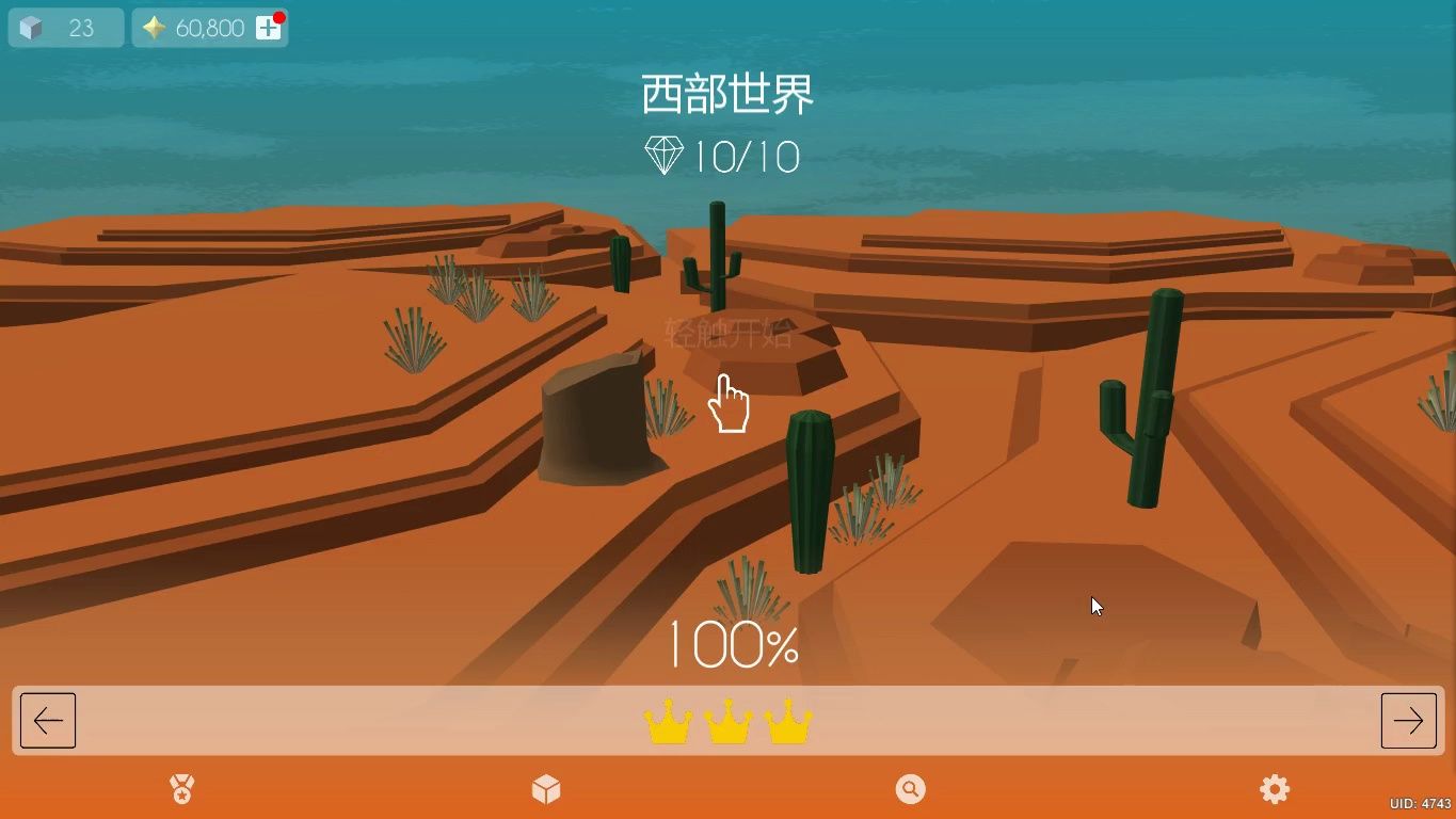 跳舞的线社区版 西部世界