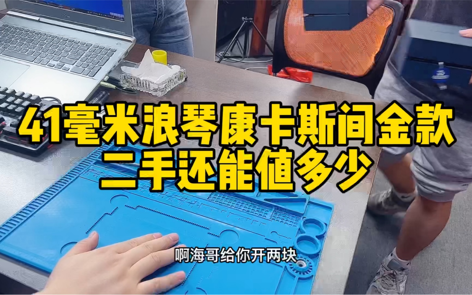 41毫米的浪琴康卡斯二手还能值多少?浪琴康卡怎么鉴定真假?哔哩哔哩bilibili