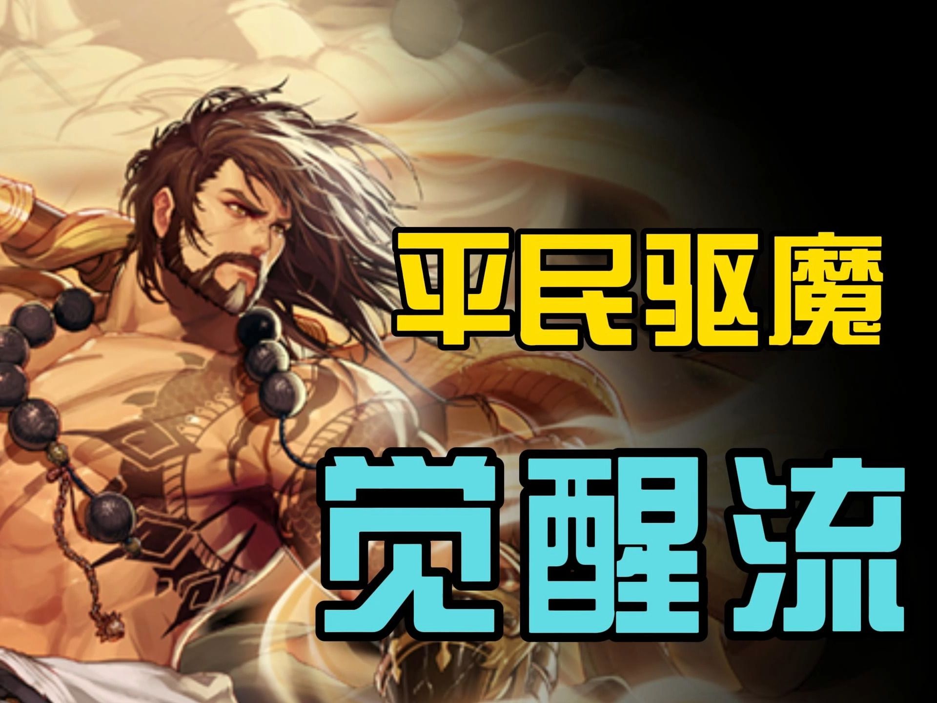 【地下城与勇士】平民驱魔觉醒流困难巴卡尔二通随录