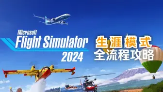 【重制】真飞行员玩《微软模拟飞行2024》生涯模式全流程攻略解说