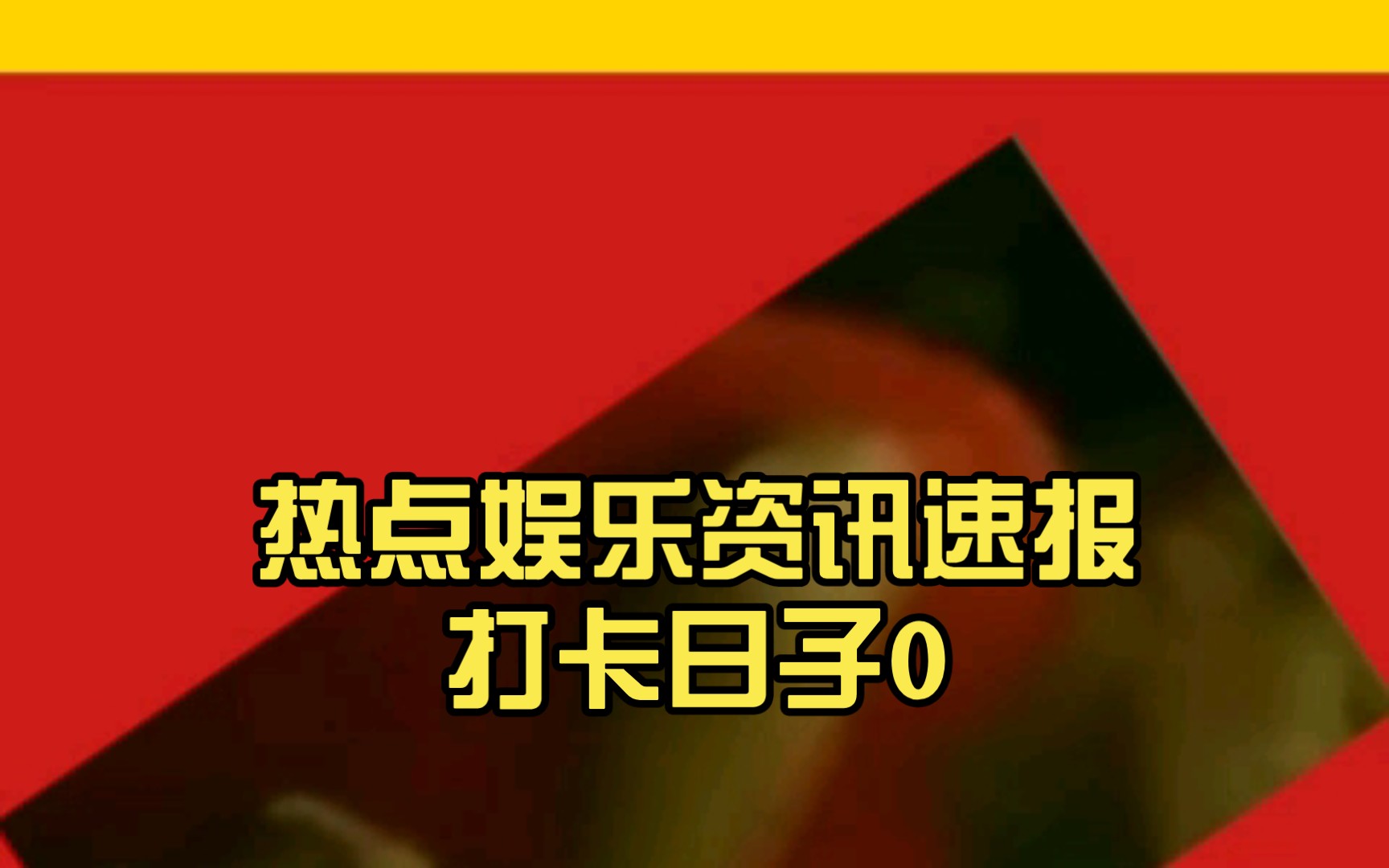 热点娱乐资讯速报打卡日子0|8|46|373