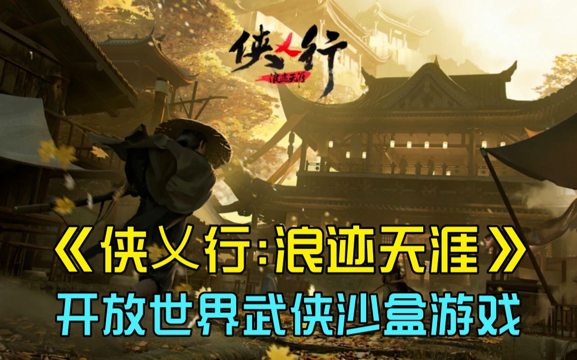 开放世界多人联机武侠沙盒游戏《侠乂行:浪迹天涯》将于4.25开启3天抢先体验,4.28Wegame/Steam/方块全平台公测!