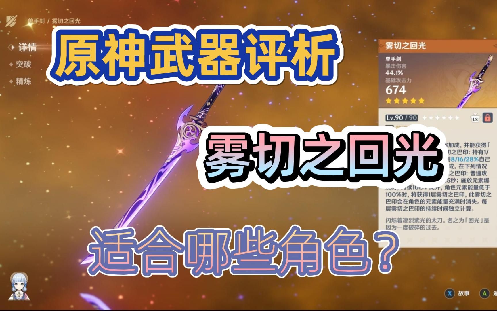 【原神】武器评析系列:雾切之回光,神里绫华专武合适哪些角色?强度怎么样?值得抽吗?艾尔海森可以用雾切吗?刻晴,绫人,凯亚,行秋用雾切好吗?...