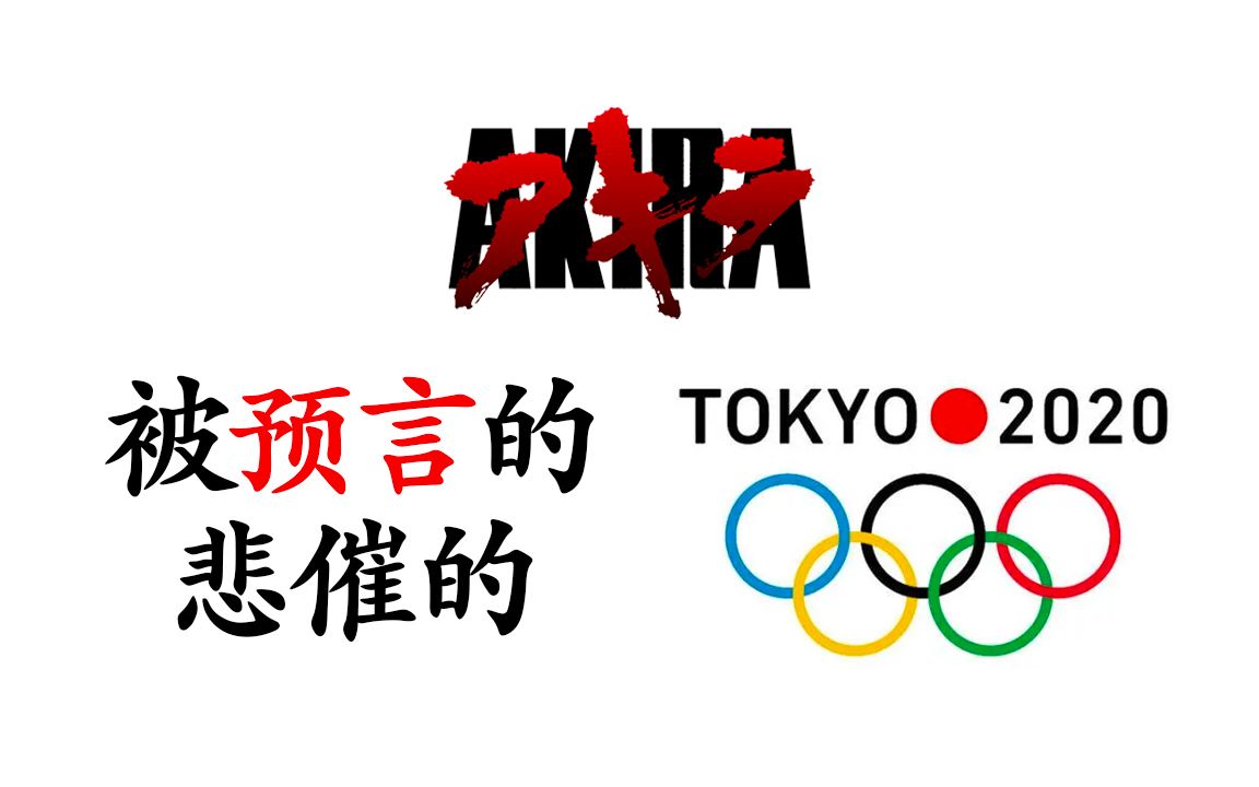 1988年预测的2020年竟然和现实这么一致阿基拉有多神此刻电影大师