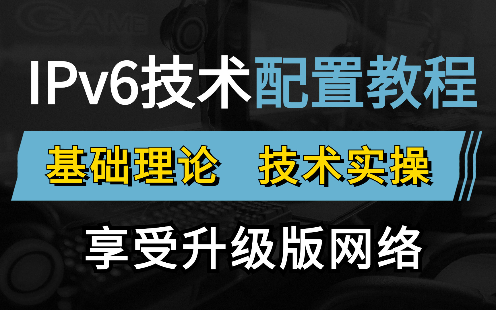 全网最详细IPv6讲解,地址、路由配置一节课讲清,网络工程师手把手教学,揭秘为啥IPv6还没完全取代IPv4!哔哩哔哩bilibili