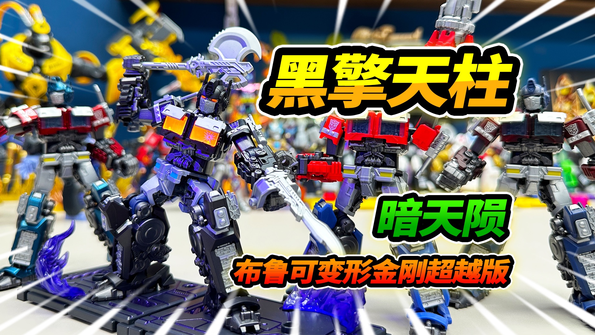 黑暗擎天柱变形金刚,武器大师双刀形态,布鲁可积木人暗天陨
