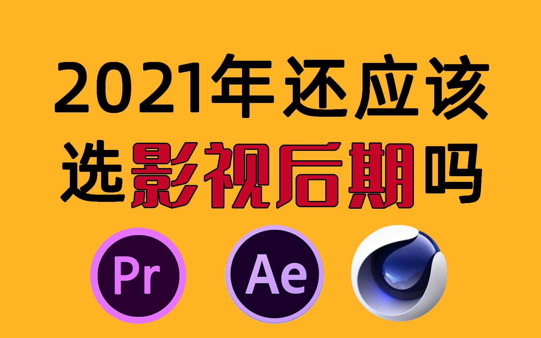 2021年转行影视后期AE PR C4D设计,还能实现高薪就业吗哔哩哔哩bilibili