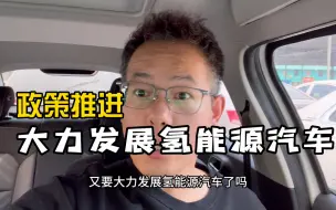 Video herunterladen: 政策推进，大力发展氢能源汽车