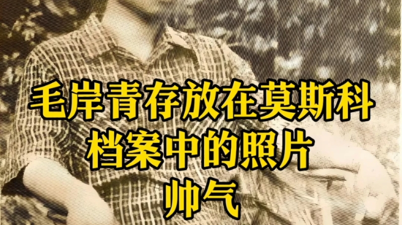 毛岸青存放在莫斯科档案中的照片,帅气!哔哩哔哩bilibili