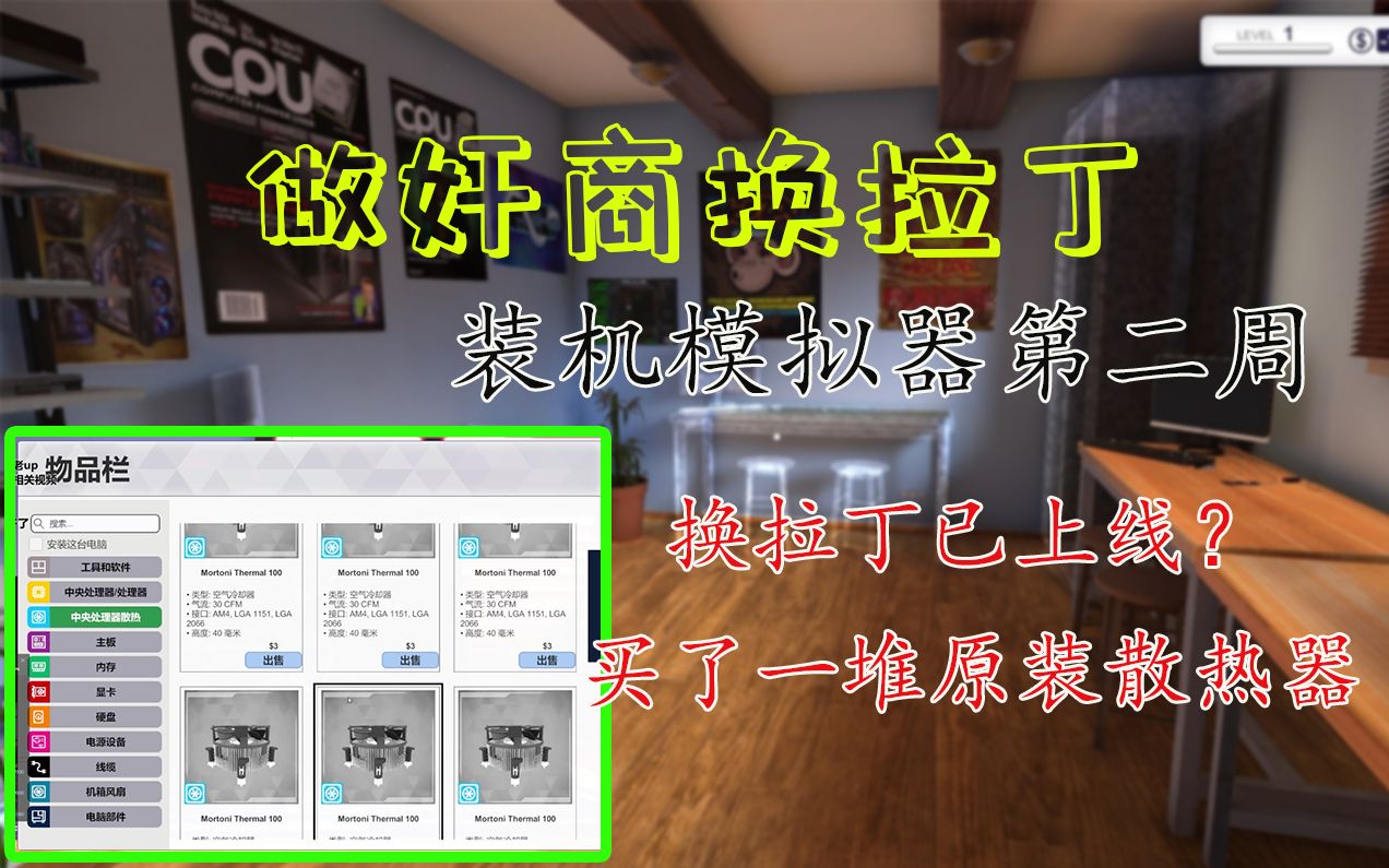 [图]【装机模拟器】第二周，换拉丁已上线，统统给我用原装散热器！