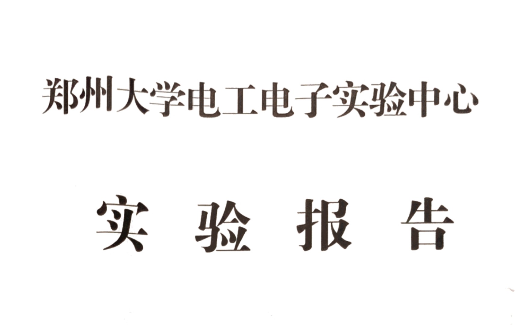 【郑州大学】数电实验报告 实验一 集成逻辑门电路及其应用哔哩哔哩bilibili