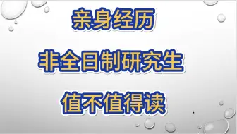 Download Video: 亲身经历告诉你非全日制研究生是否值得读