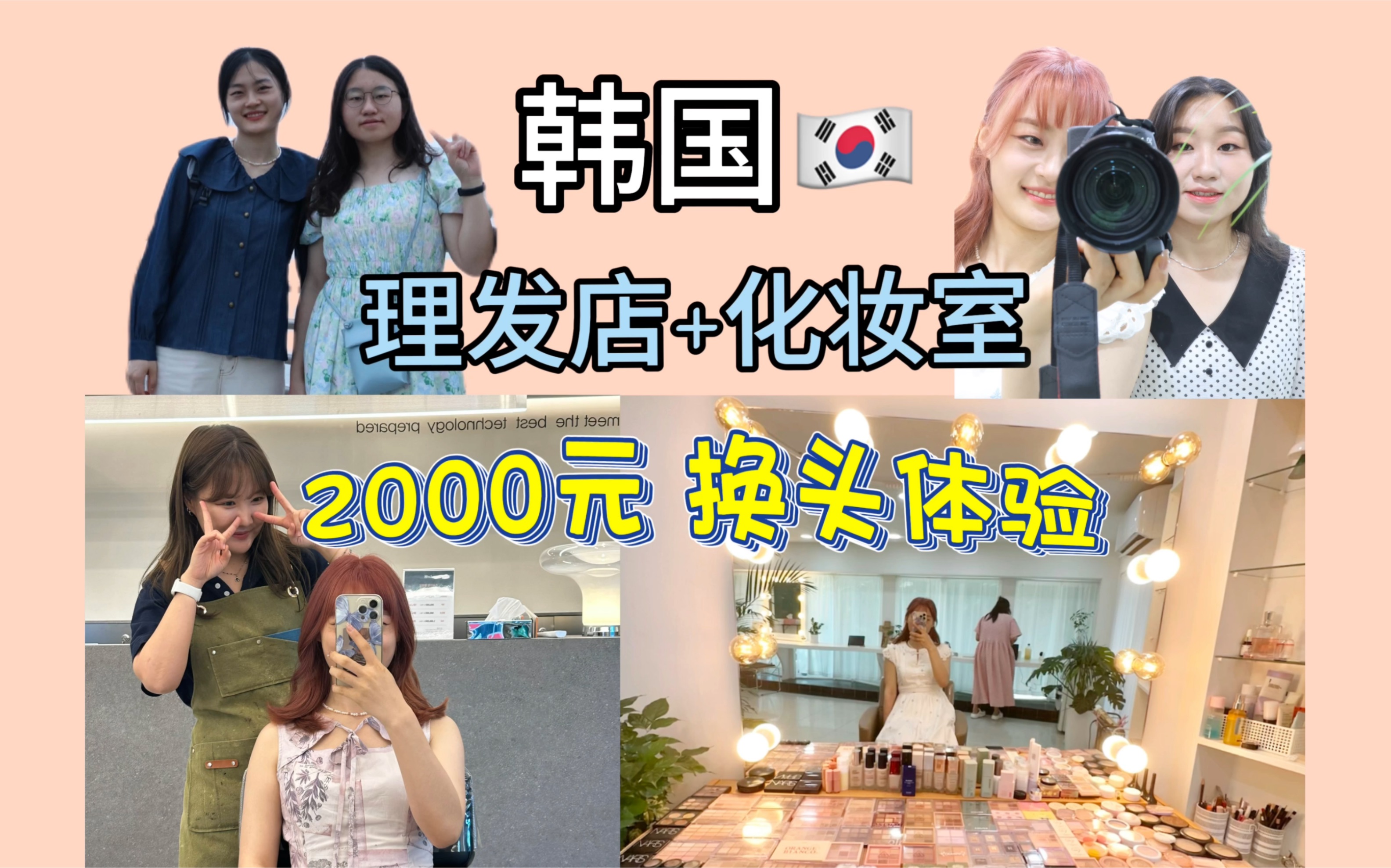 Vlog in 首尔(中)|普女体验韩国换头术|理发店+化妆室|明洞 漫画街|梨泰院哔哩哔哩bilibili